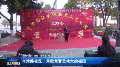 肖湾路社区：用歌舞赞美伟大的祖国