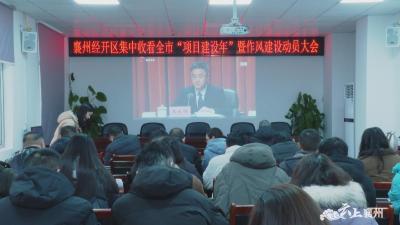 襄州经济开发区集中收看全市“项目建设年”暨作风建设动员大会