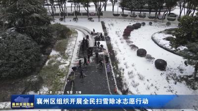 襄州区组织开展全民扫雪除冰志愿行动