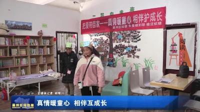 真情暖童心  相伴互成长