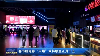 春节档电影“火爆”或持续至正月十五