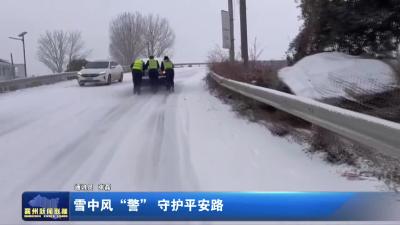 雪中风“警”  守护平安路