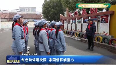 红色诗词进校园 家国情怀润童心