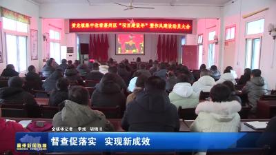 督查促落实 实现新成效