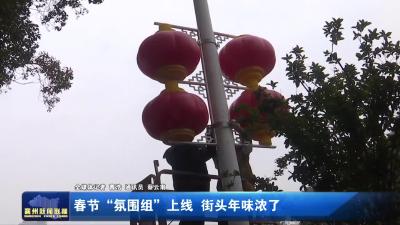 春节“氛围组”上线  街头年味浓了
