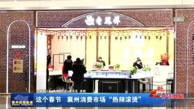 这个春节 襄州消费市场“热辣滚烫”