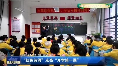 “红色诗词”点亮“开学第一课”