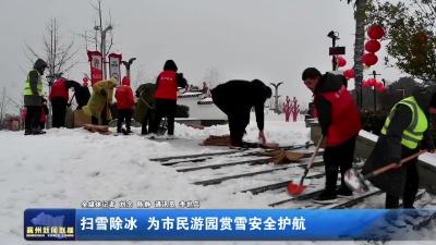 扫雪除冰  为市民游园赏雪安全护航