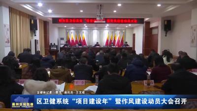 区卫健系统“项目建设年”暨作风建设动员大会召开