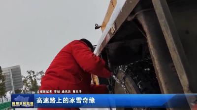高速路上的冰雪奇缘