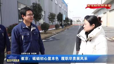 崔京：砥砺初心显本色  履职尽责展风采