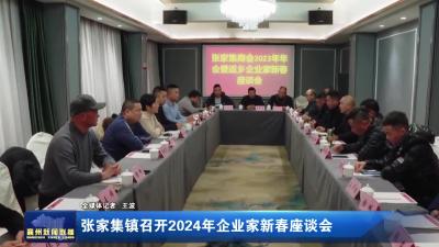 张家集镇召开2024年企业家新春座谈会