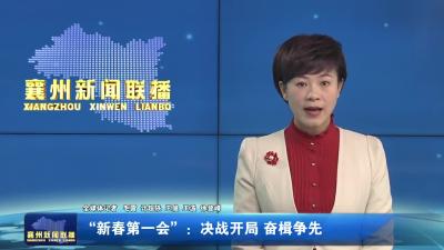 “新春第一会”：决战开局 奋楫争先