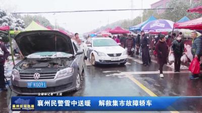 襄州民警雪中送暖 解救集市故障轿车