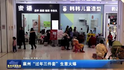 襄州：“过年三件套”生意火爆