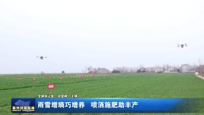 雨雪增墒巧增养 喷洒施肥助丰产