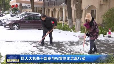 区人大机关干部参与扫雪除冰志愿行动