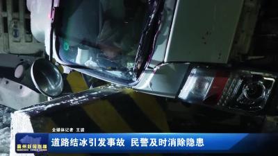 道路结冰引发事故 民警及时消除隐患