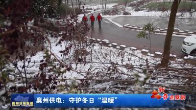 襄州供电：守护冬日“温暖”
