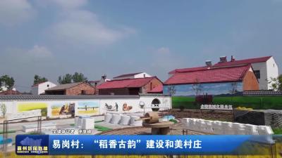 易岗村：“稻香古韵”建设和美村庄