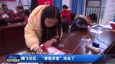 腾飞社区：“寒假学堂”结业了