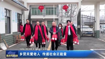 乡贤关爱老人  传递社会正能量