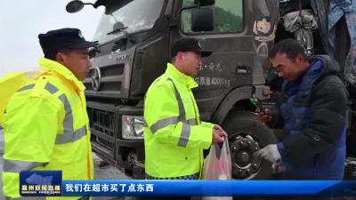 货车司机雪天被困  民警暖心送热水食物