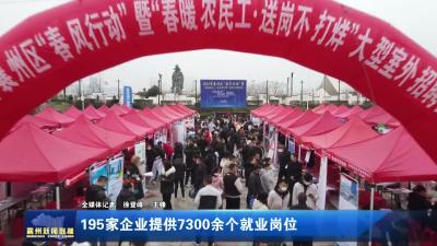 195家企业提供7300余个就业岗位