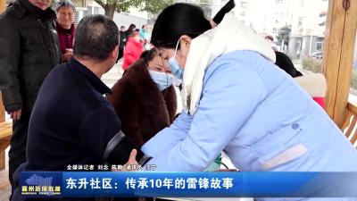 东升社区：传承10年的雷锋故事