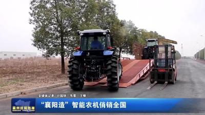 “襄阳造”智能农机俏销全国