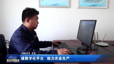 建数字化平台 助力农业生产