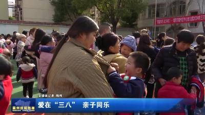 爱在“三八”  亲子同乐