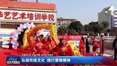 弘扬传统文化  践行雷锋精神