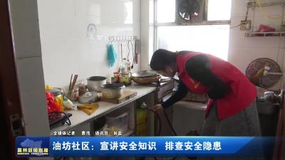 油坊社区：宣讲安全知识 排查安全隐患