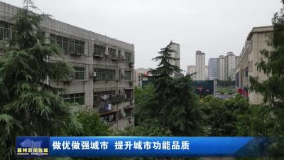 做优做强城市  提升城市功能品质