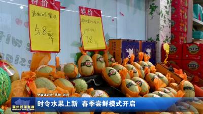 时令水果上新 春季尝鲜模式开启