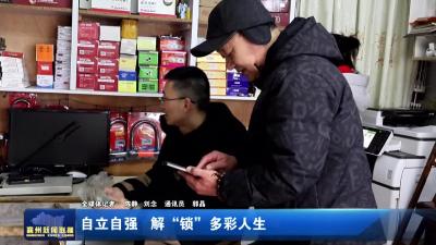 自立自强  解“锁”多彩人生