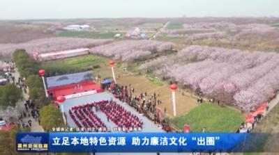 立足本地特色资源 助力廉洁文化“出圈”