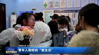 青年人别样的“夜生活”
