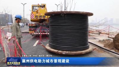 襄州供电助力城市景观建设
