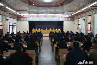 襄州区召开传达学习全国两会精神会议