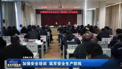 加强安全培训  筑牢安全生产防线