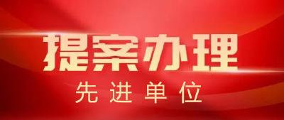 好消息！襄州区教育局荣获“2023年度提案办理先进单位”
