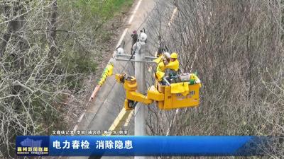 电力春检 消除隐患