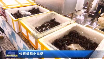 快来尝鲜小龙虾