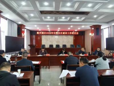襄州城区2024年完整社区建设工作研讨会召开