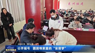 公开摇号  圆困难家庭的“安居梦”