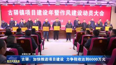 古驿：加快推进项目建设  力争税收达到6000万元