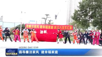 倡导廉洁家风 建幸福家庭