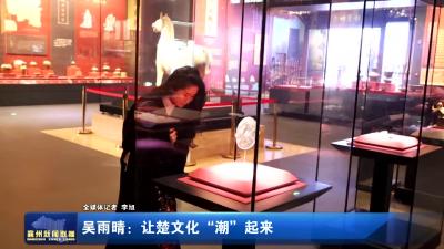 吴雨晴:让楚文化“潮”起来